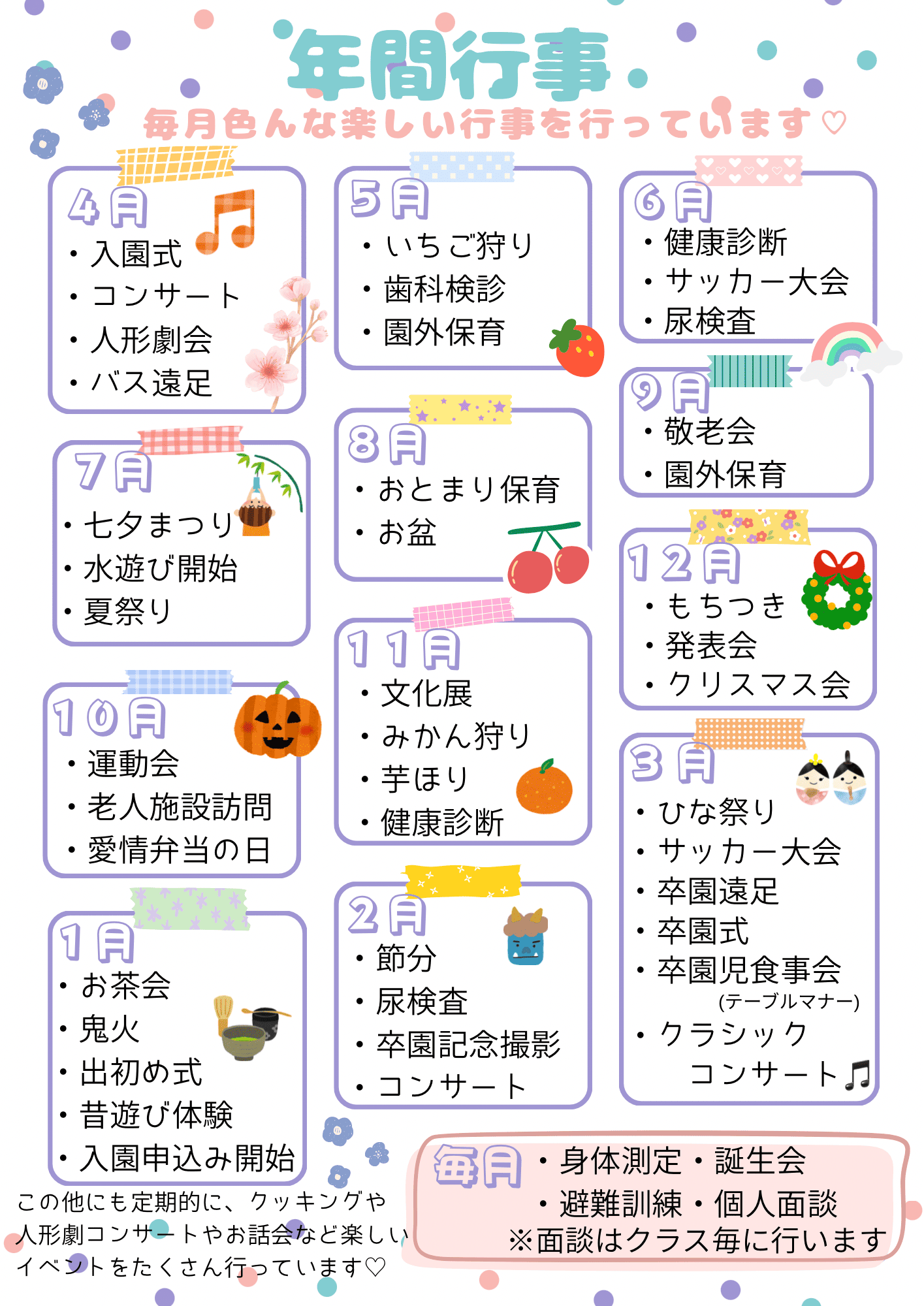 年間行事