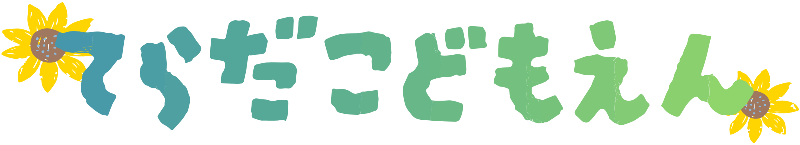 てらだこども園
